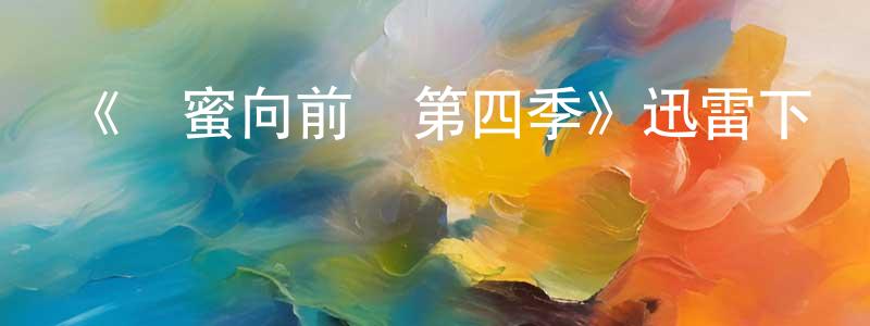岑國強發布《閨蜜向前沖第四季》迅雷下載/在線觀看-都市情感-美劇天堂
